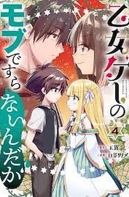 乙女ゲーのモブですらないんだが (Otomege no Mobu de Sura Nain da ga) #4