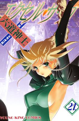 エクセルサーガ (Excel Saga) #21
