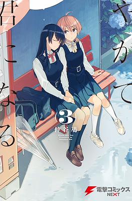 やがて君になる (Yagate kimi ni naru) #3