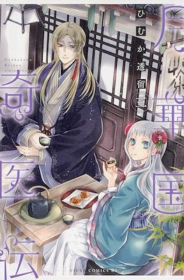 月華国奇医伝 (Gekkakoku Kiiden) #3