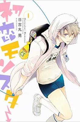 初恋モンスター (Hatsukoi Monster) #1