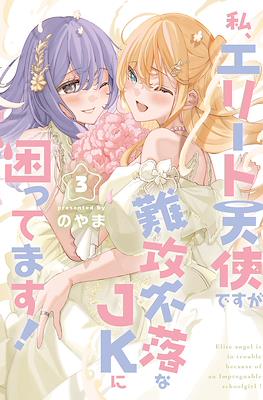 私、エリート天使ですが難攻不落なJKに困ってます! (Watashi, Elite Tenshi desu ga Nankoufuraku na JK ni Komattemasu!) #3