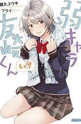 弱キャラ友崎くん (Jaku-Chara Tomozaki-kun) #9