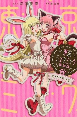 東京ミュウミュウ　新装版 (Tokyo Mew Mew New Edition) #8