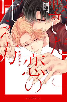 繋いだ恋の叶え方 (Tsunaida Koi no Kanaekata)