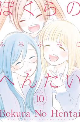 ぼくらのへんたい Bokura no Hentai #10