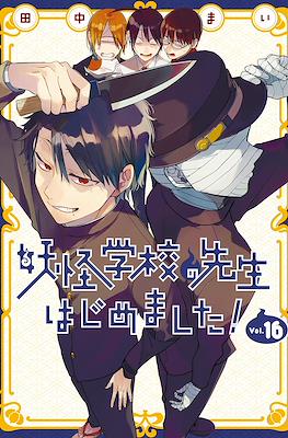 妖怪学校の先生はじめました! (Youkai Gakkou no Sensei Hajimemashita!) #16
