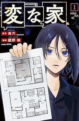 変な家 Hen na Ie (Strange Houses)