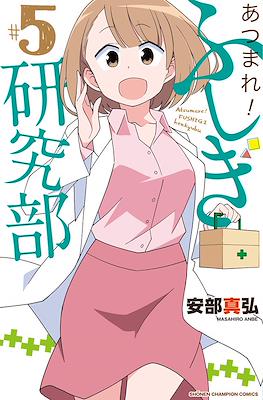 あつまれ！ふしぎ研究部 (Atsumare! Fushigi Kenkyu-bu) #5