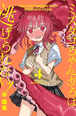 ミズダコちゃんからは逃げられない！ (Mizudako-chan kara wa Nigerarenai!) #4