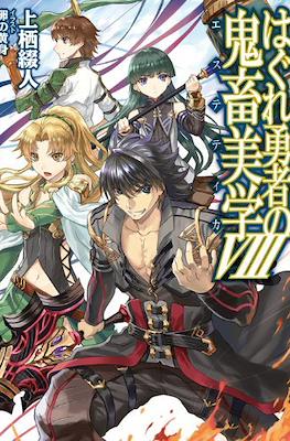 はぐれ勇者の鬼畜美学〈エステティカ〉 (Hagure Yuusha no Aesthetica