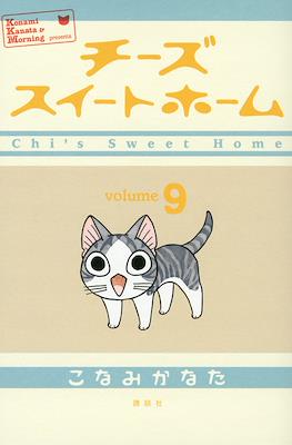 チーズスイートホーム (Chi's Sweet Home) #9
