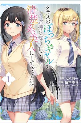 クラスのぼっちギャルをお持ち帰りして清楚系美人にしてやった話(Class no Bocchi Gal wo Omochikaeri Shite Seisokei Bijin ni Shite Yatta Hanashi)