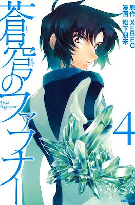 蒼穹のファフナー(Soukyuu no Fafner) #4