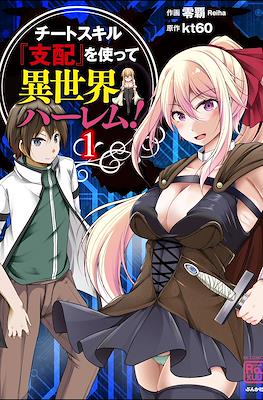チートスキル『支配』を使って異世界ハーレム! (Cheat Skill "Shihai" Otsukatte Isekai Harem!)