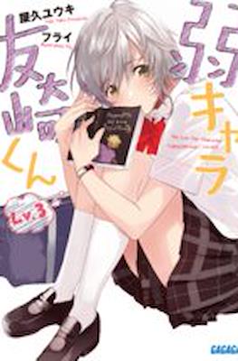 弱キャラ友崎くん (Jaku-Chara Tomozaki-kun) #3