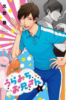 うらみちお兄さん (Uramichi Oniisan) #1.1
