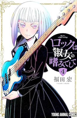 Rock Is a Lady's Modesty (ロックは淑女レディの嗜みでして) #4