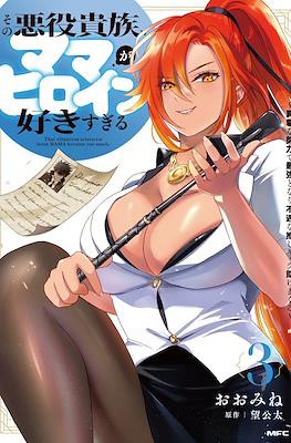 その悪役貴族、ママヒロインが好きすぎる ～真摯な努力で最強となり不遇な推しキャラ助けまくる～(Sono Akuyaku Kizoku, Mama Heroine ga Sukisugiru: Shinshi na Doryoku de Saikyou to Nari Fuguu na Oshi Ch (Rústica) #3