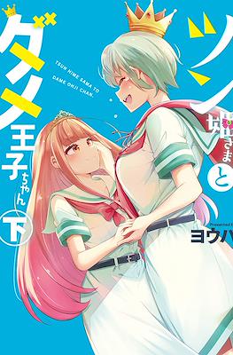 ツン姫さまとダメ王子ちゃん (Tsun Hime-sama to dame Ouji-chan) #2
