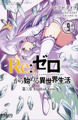 Re：ゼロから始める異世界生活 (Re:Zero kara Hajimeru Isekai Seikatsu) #9