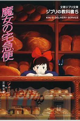 文春ジブリ文庫 - ジブリの教科書 (Ghibli no Kyokasho) #5