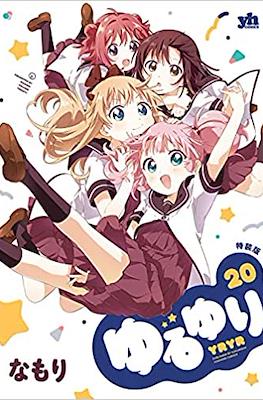 ゆるゆり (YuruYuri) #20