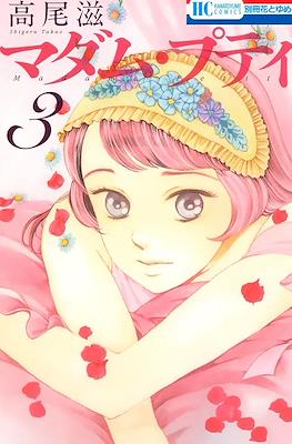 マダム・プティ Madame Petit #3