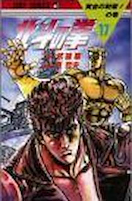 北斗の拳 Hokuto no ken #17