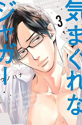 気まぐれなジャガー (Kimagure na Jaguar) #3