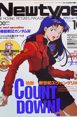 ニュータイプ Newtype 1995 #10