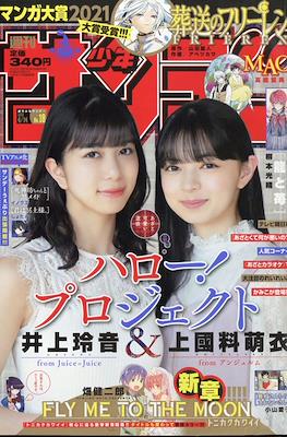 Weekly Shōnen Sunday 2021 / 週刊少年サンデー 2021 #18