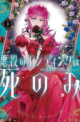 悪役のエンディングは死のみ Villains Are Destined to Die (Akuyaku No Ending Ha Shi Nomi) #3
