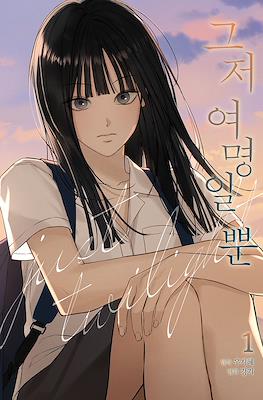 그저 여명일 뿐 (The Dawn to Come)
