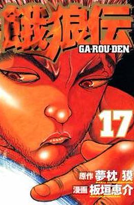 Garouden #17