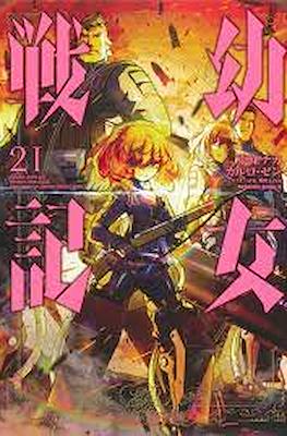 幼女戦記 (Youjo Senki) #21