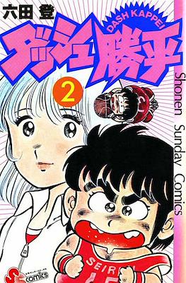 ダッシュ勝平 Chicho Terremoto #2