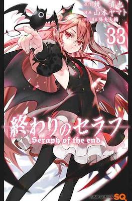 終わりのセラフ Seraph of the End #33