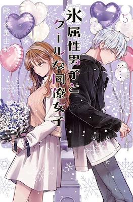 氷属性男子とクールな同僚女子(Koori Zokusei Danshi to Cool na Douryo Joshi) #5