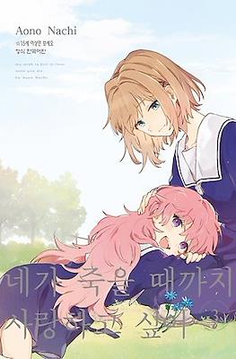 네가 죽을 때까지 사랑하고 싶어 My Wish is Fall In Love Until You Die #3