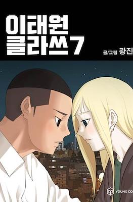 이태원 클라쓰 (Itaewon Class) #7