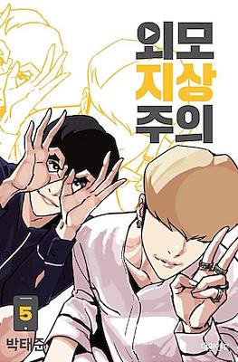 외모지상주의 (Lookism) (Rústica) #5