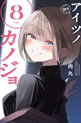 アイツノカノジョ (Aitsu no Kanojo) #8