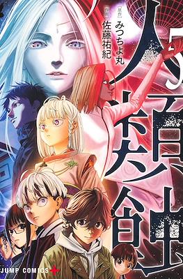 人類蝕 (Jinrui-Shoku: Blight of Man) #5