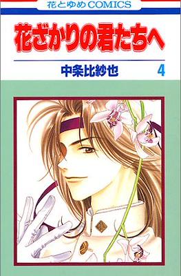 花ざかりの君たちへ #4
