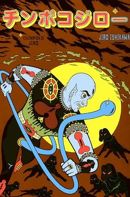 Chinpoko jiro
