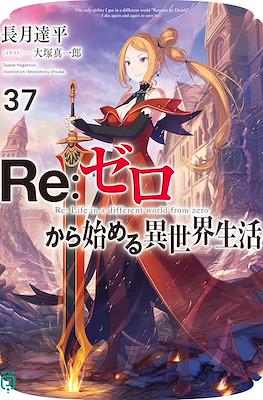 Re：ゼロから始める異世界生活 (Re:Zero kara Hajimeru Isekai Seikatsu) (Rústica con sobrecubierta) #37