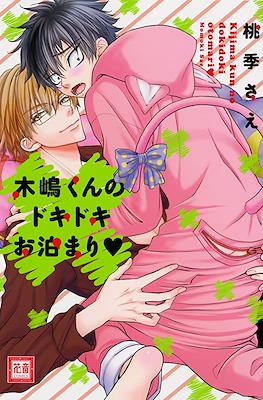 木嶋くんシリーズ (Kijima-kun Series) #8
