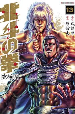 北斗の拳 - 北斗の拳 究極版 (Hokuto no Ken Ultimate Edition) #13
