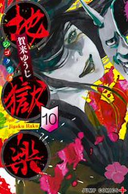 地狱乐 - (Jigoku Raku) #10
